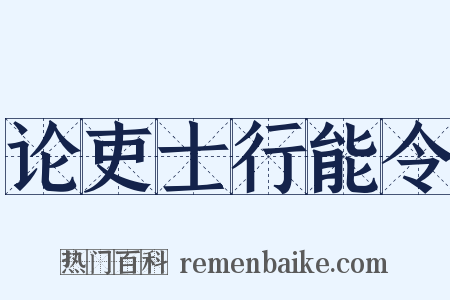 论吏士行能令是什么意思的图片